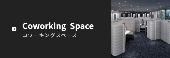 コワーキングスペース　Coworking  Space